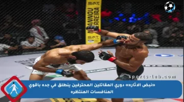 «نبض الإثارة» دوري المقاتلين المحترفين ينطلق في جدة بأقوى المنافسات المنتظرة